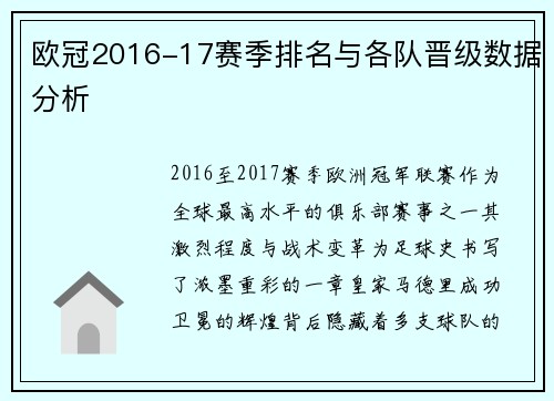 欧冠2016-17赛季排名与各队晋级数据分析