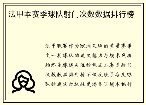 法甲本赛季球队射门次数数据排行榜