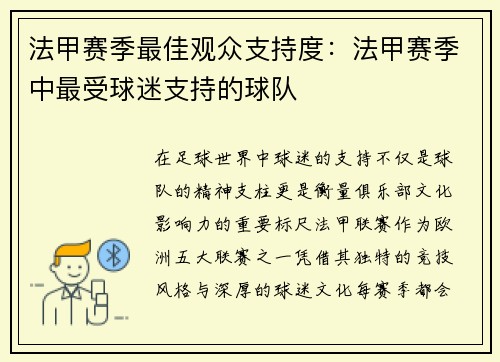 法甲赛季最佳观众支持度：法甲赛季中最受球迷支持的球队