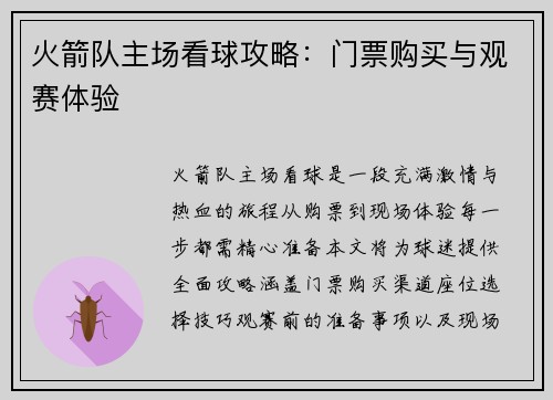 火箭队主场看球攻略：门票购买与观赛体验